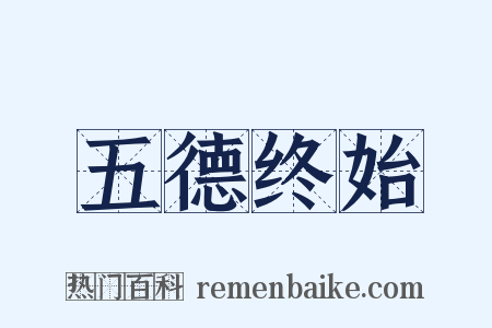 五德终始是什么意思的图片